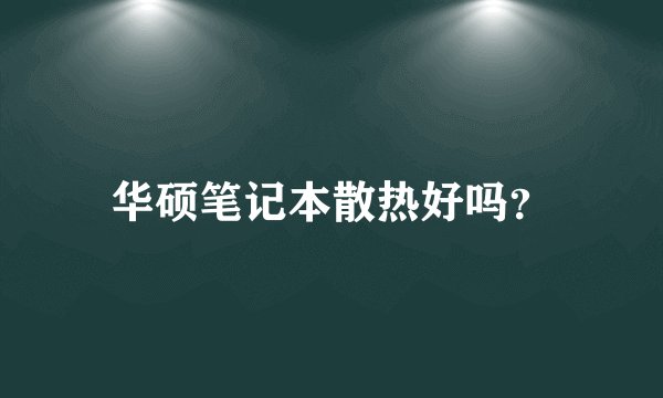 华硕笔记本散热好吗？