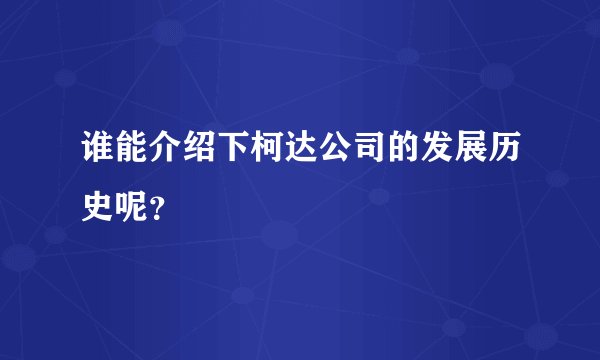 谁能介绍下柯达公司的发展历史呢?