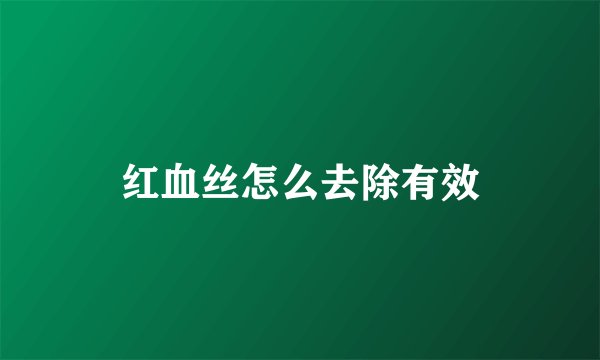 红血丝怎么去除有效