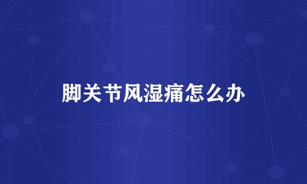 脚关节风湿痛怎么办