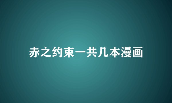 赤之约束一共几本漫画