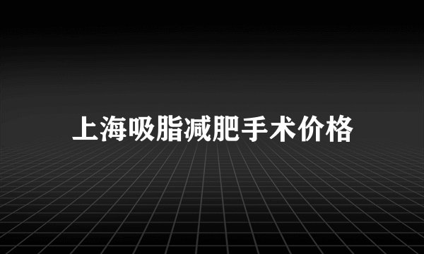 上海吸脂减肥手术价格