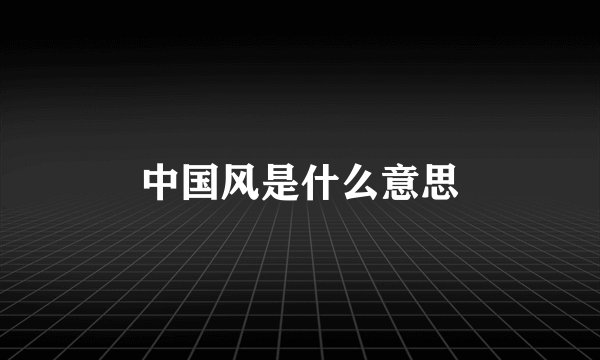 中国风是什么意思