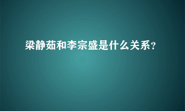 梁静茹和李宗盛是什么关系?