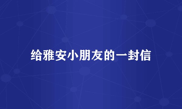 给雅安小朋友的一封信