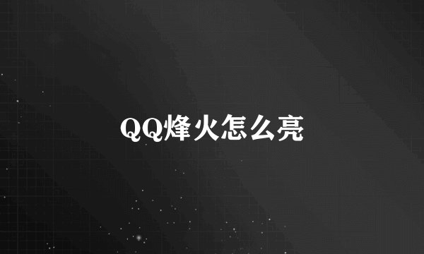 QQ烽火怎么亮