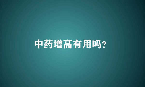 中药增高有用吗？