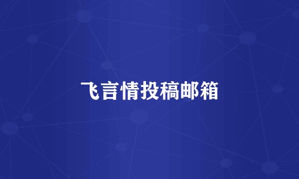 飞言情投稿邮箱
