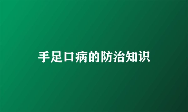 手足口病的防治知识