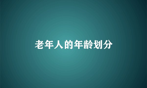 老年人的年龄划分