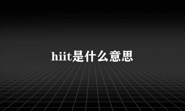hiit是什么意思