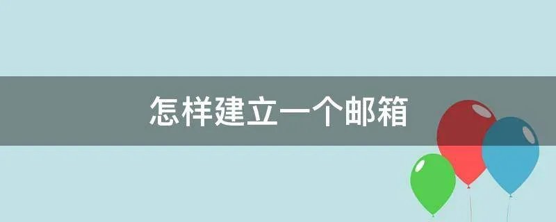 怎样建立一个邮箱