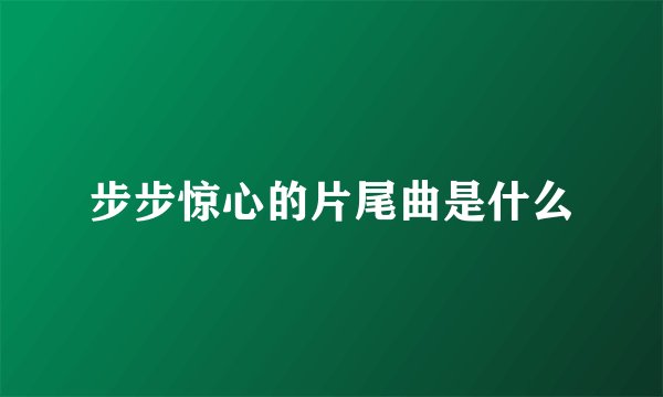 步步惊心的片尾曲是什么