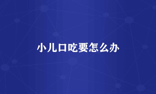 小儿口吃要怎么办