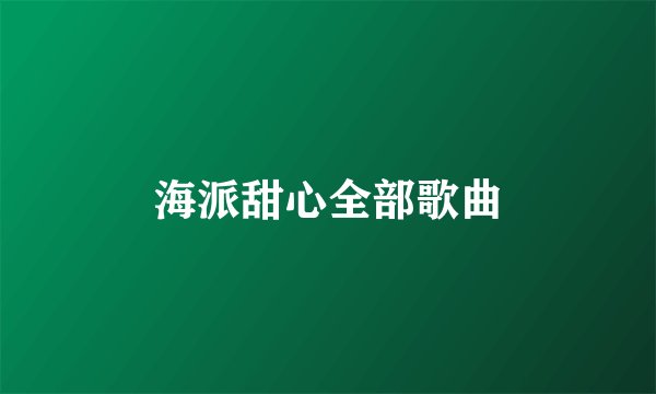 海派甜心全部歌曲