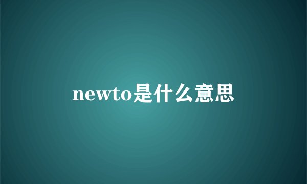 newto是什么意思