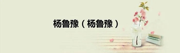 杨鲁豫（杨鲁豫）