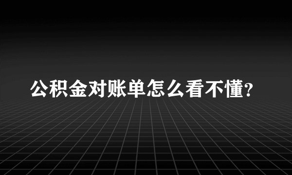 公积金对账单怎么看不懂？