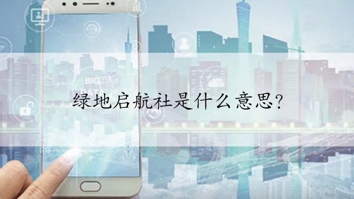 绿地启航社是什么意思？