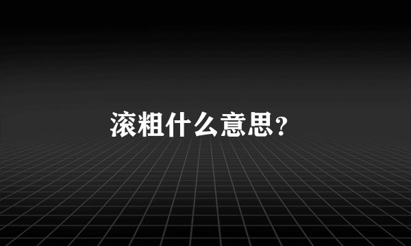 滚粗什么意思？