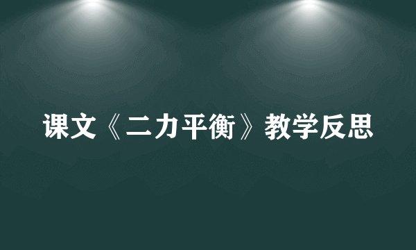 课文《二力平衡》教学反思