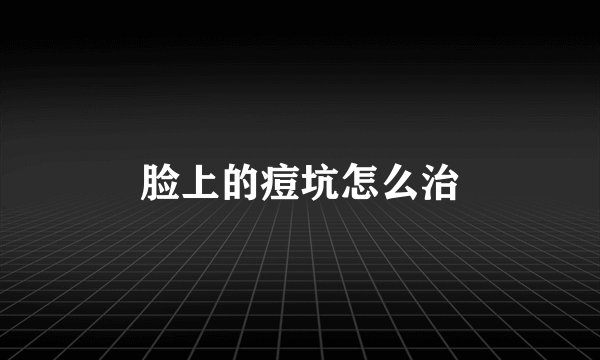 脸上的痘坑怎么治