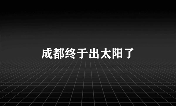 成都终于出太阳了