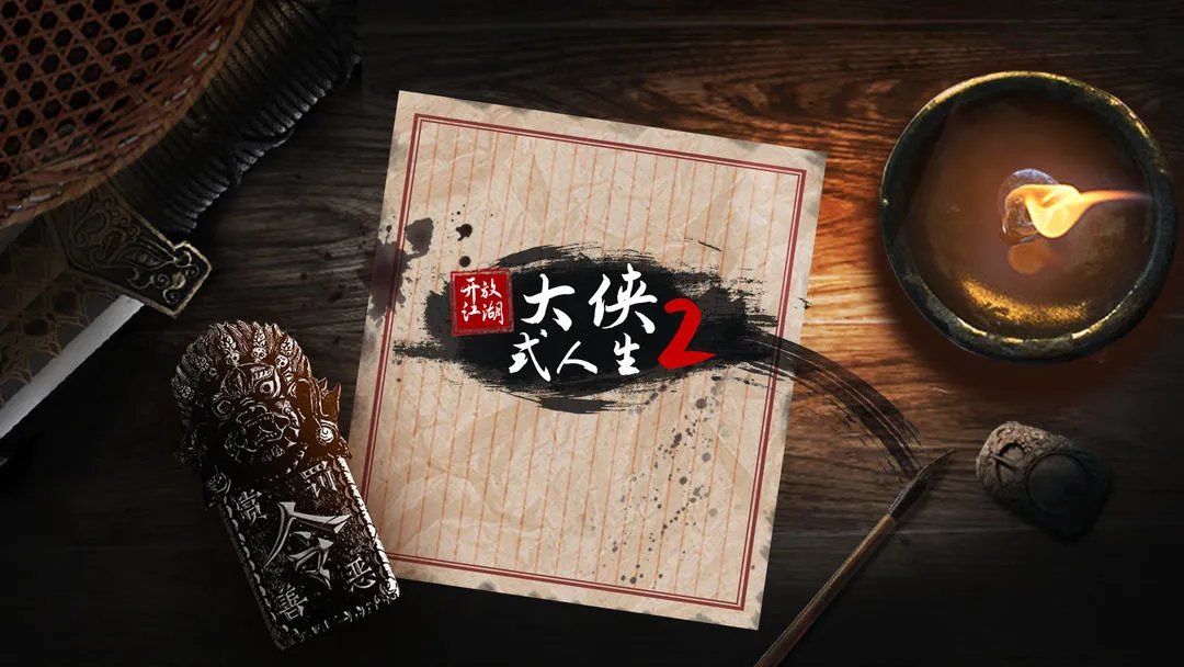 大侠式人生2开局前三年锦囊选择攻略