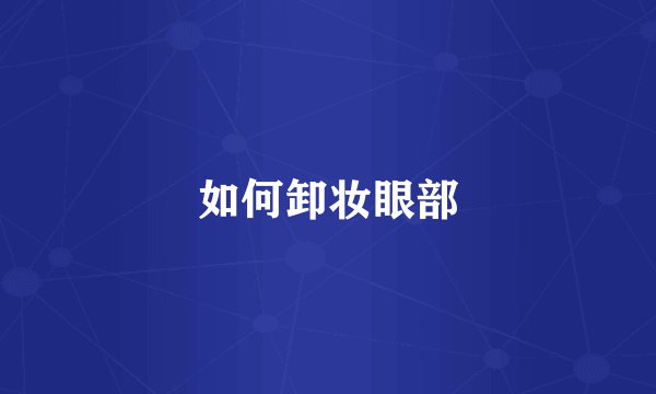 如何卸妆眼部