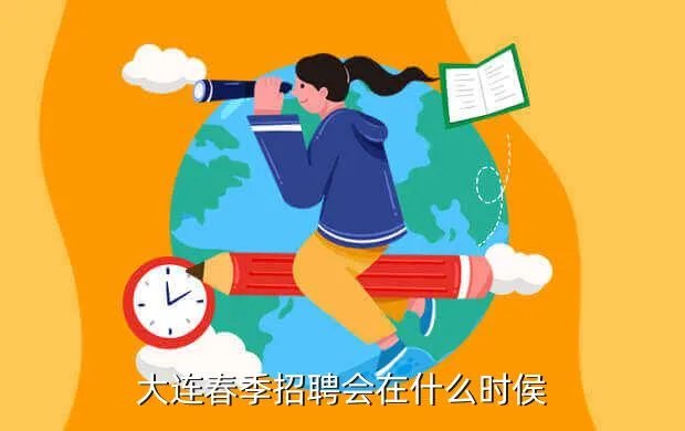 大连春季招聘会，大连春季招聘会在什么时侯