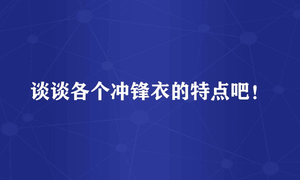 谈谈各个冲锋衣的特点吧！