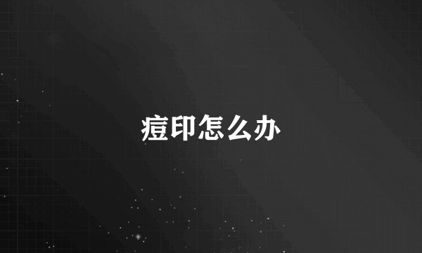 痘印怎么办