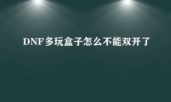 DNF多玩盒子怎么不能双开了