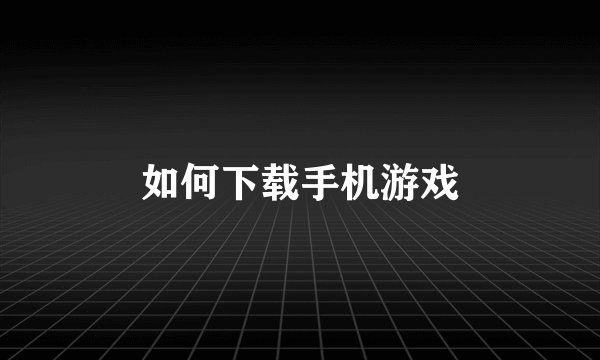 如何下载手机游戏