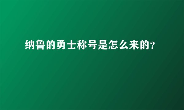 纳鲁的勇士称号是怎么来的？
