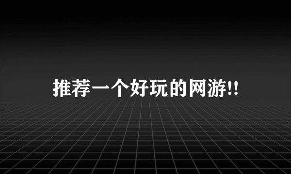 推荐一个好玩的网游!!