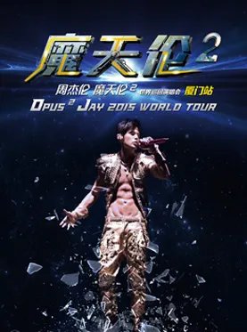 周杰伦厦门演唱会2015在哪个场馆举行？