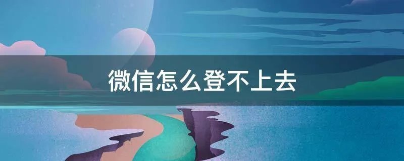 微信怎么登不上去