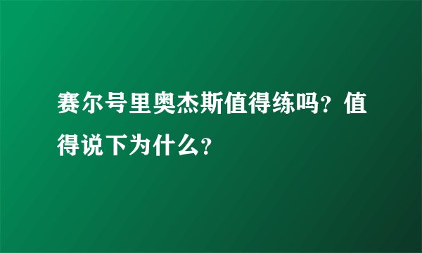 赛尔号里奥杰斯值得练吗？值得说下为什么？
