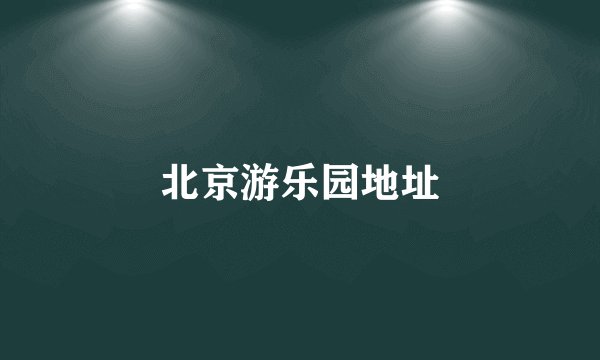 北京游乐园地址