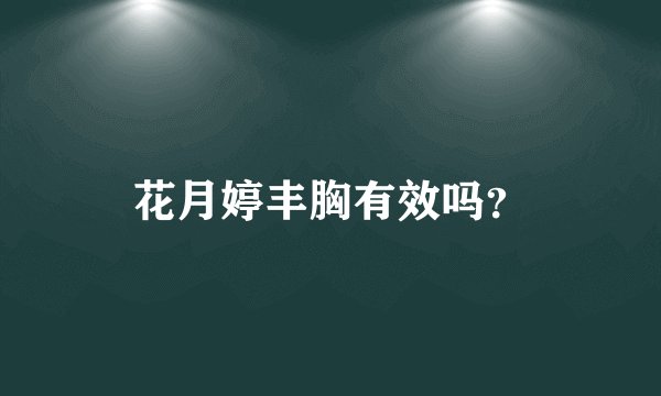 花月婷丰胸有效吗?