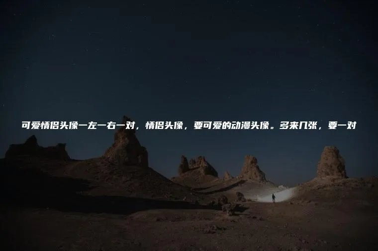 可爱情侣头像一左一右一对，情侣头像，要可爱的动漫头像。多来几张，要一对