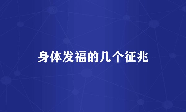 身体发福的几个征兆