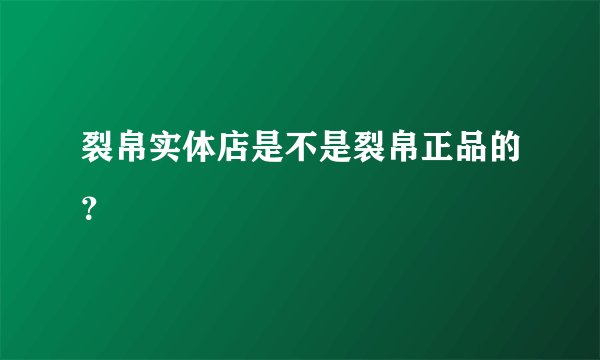 裂帛实体店是不是裂帛正品的？