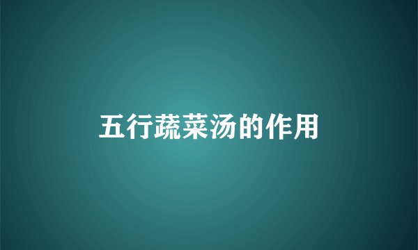 五行蔬菜汤的作用