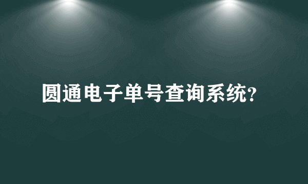 圆通电子单号查询系统？