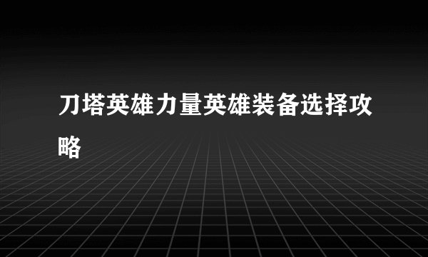 刀塔英雄力量英雄装备选择攻略
