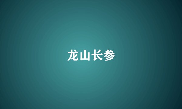 龙山长参