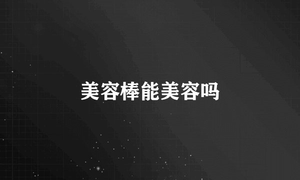 美容棒能美容吗