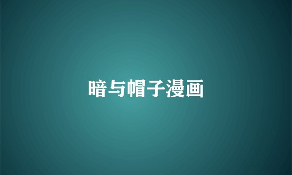 暗与帽子漫画